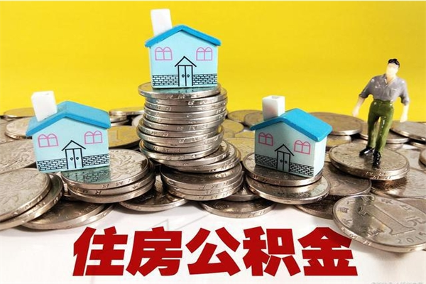 当阳辞职了如何取钱公积金（辞职了怎么把住房公积金取出来）