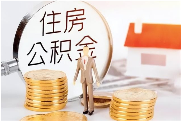 当阳在职员工可以领取公积金吗（在职可以领住房公积金吗）