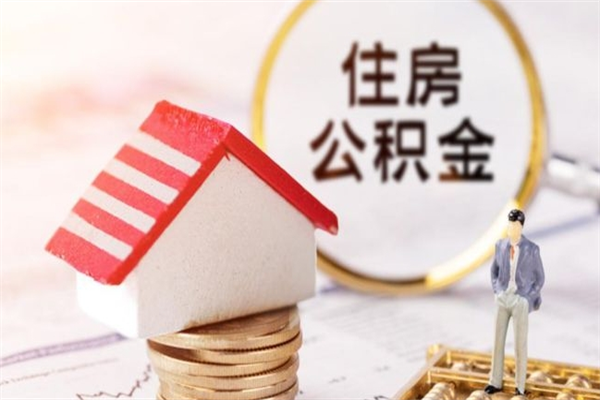 当阳离职住房公积金怎么取（离职公积金如何取出来）