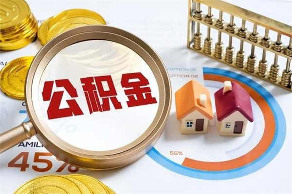 当阳辞职了怎么领取公积金（已辞职住房公积金怎么领取）