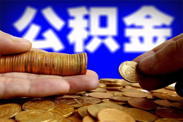 当阳离职公积金能取来不（离职公积金能提现吗）