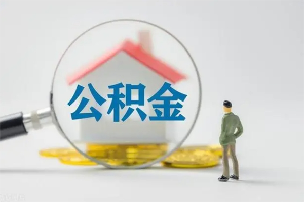 当阳多久能提公积金（多长时间能取公积金）