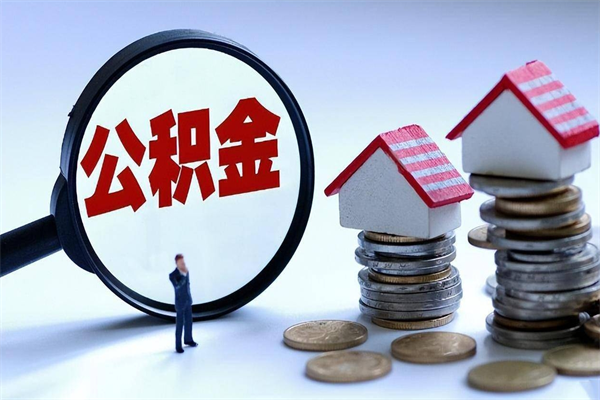 当阳离职住房公积金怎么取（离职公积金如何取出来）