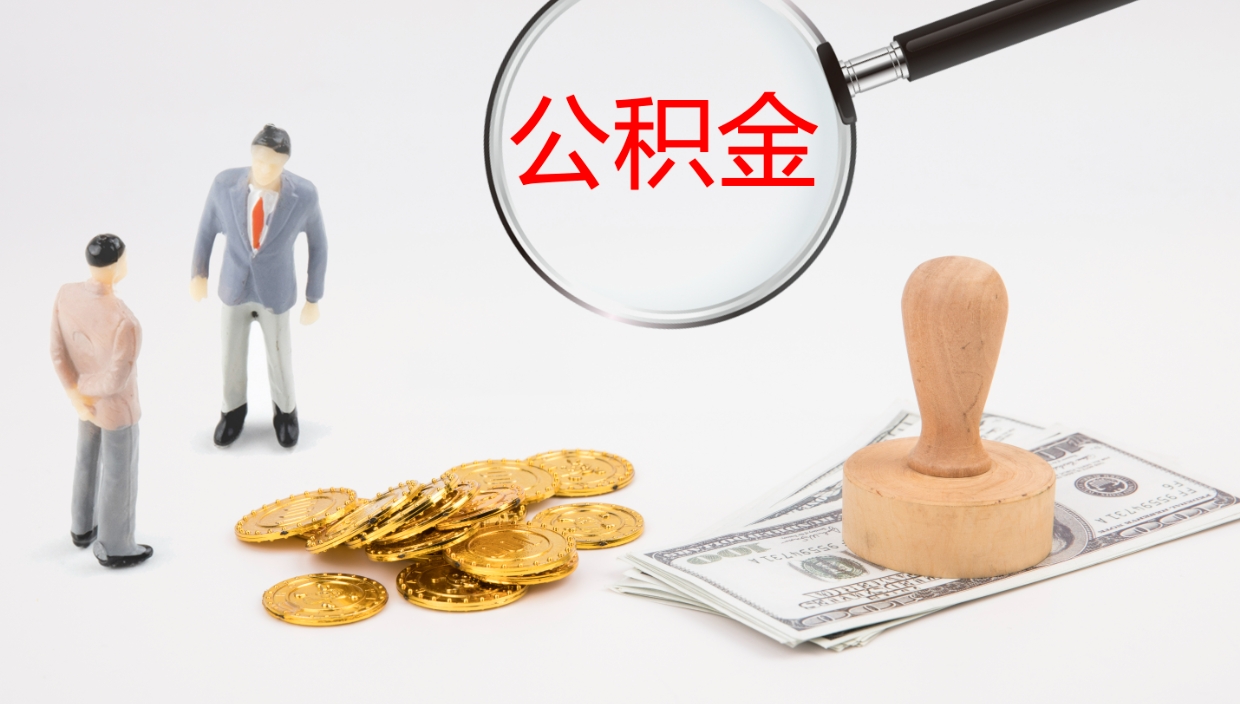 当阳辞职可以取公积金（辞职了可以把公积金取出来吗）