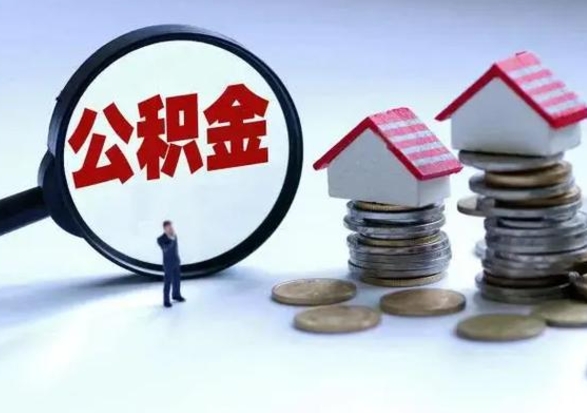 当阳城镇户口离职后怎么取住房公积金（本市户口离职后公积金怎么提取出来）