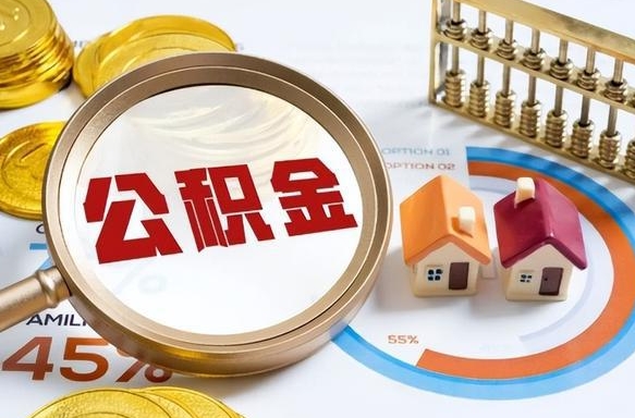 当阳怎么提取住房公积（公积金提取城市）