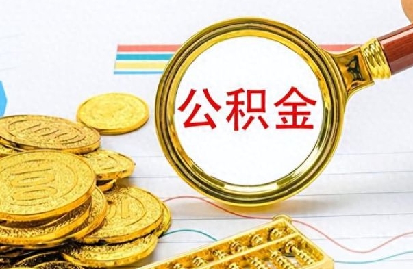 当阳离职公积金如何取（离职公积金提取步骤）