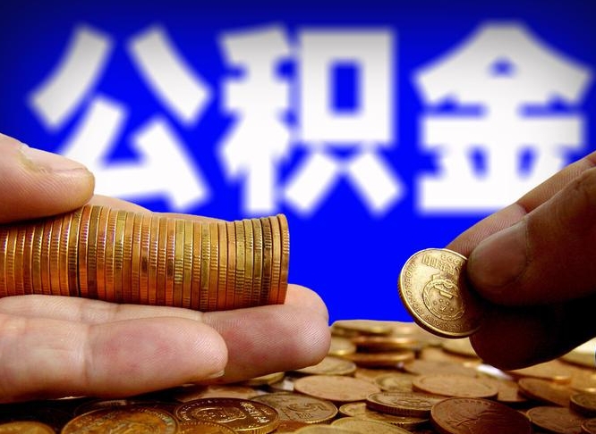 当阳离职多长时间公积金能取出来（离职公积金多久能提出来）